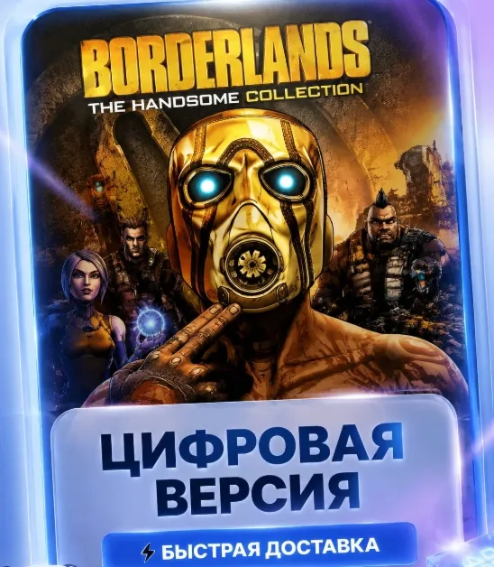 BORDERLANDS 2+The Pre-Sequel THE HANDSOME COLLECTION STEAM KEY РФ+СНГ ЛИЦЕНЗИЯ СТИМ