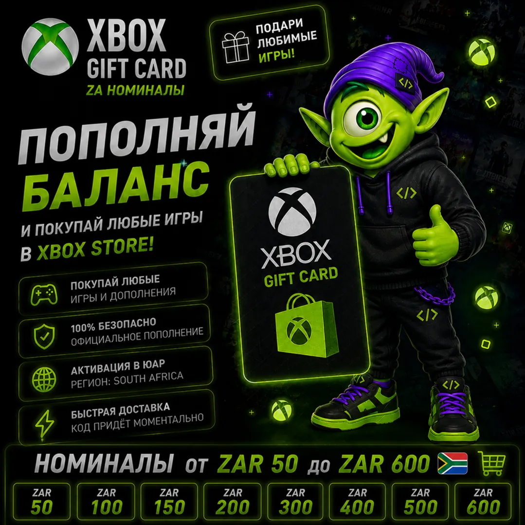 АВТО 24/7 🔥 XBOX GIFT CARD ЮЖНАЯ АФРИКА 🔥 ZAR 50 - ZAR 600 | КОД
