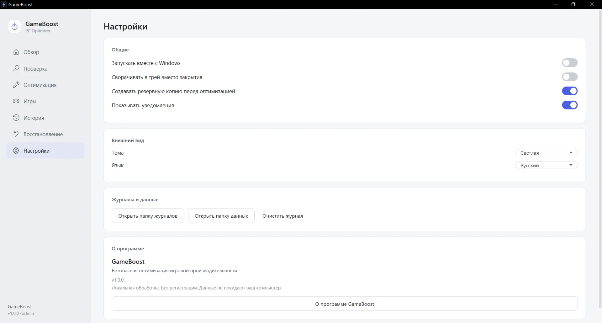 GameBoost — настройка и оптимизация Windows 10/11