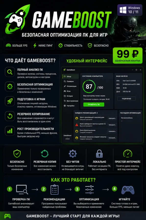 GameBoost — настройка и оптимизация Windows 10/11