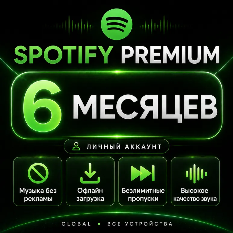Spotify Premium (1/3/6/12 месяцев) — активация на вашем личном аккаунте, работает в Р - irongamers.ru