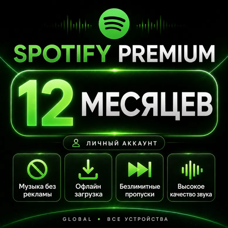 Spotify Premium (1/3/6/12 месяцев) — активация на вашем личном аккаунте, работает в Р - irongamers.ru