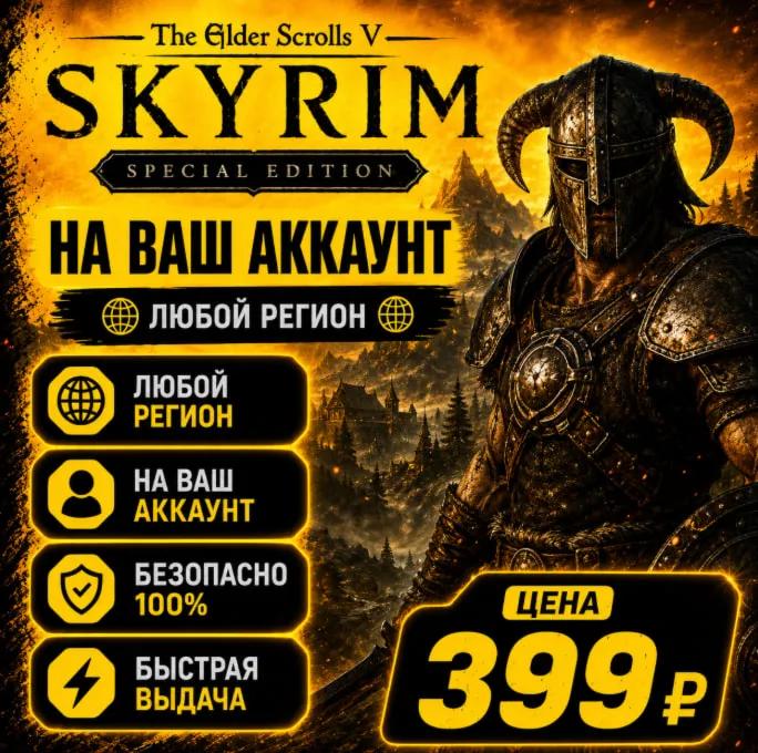 The Elder Scrolls V: Skyrim Special Edition  на ваш Аккаунт  l Любой Регион