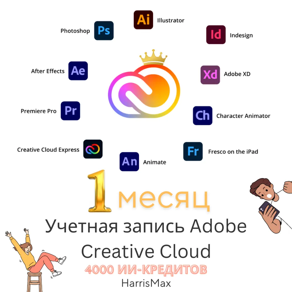 Adobe Creative Cloud 1 месяц | 20+ программ | Photoshop, Premiere Pro, Illustrator - irongamers.ru