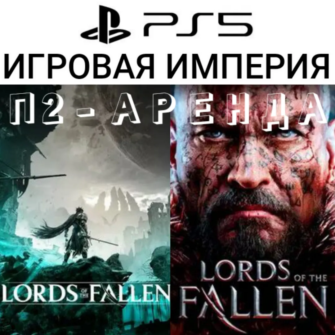 Lords of Fallen 2023 PS5 + Lords of the Fallen 2014 П2 Аренда от 10 дней - irongamers.ru