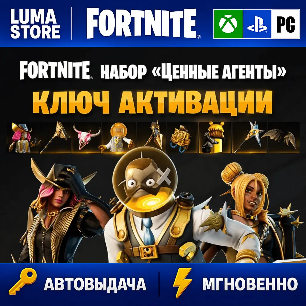 FORTNITE: НАБОР ЦЕННЫЕ АГЕНТЫ XBOX/PC/PS КЛЮЧ - irongamers.ru