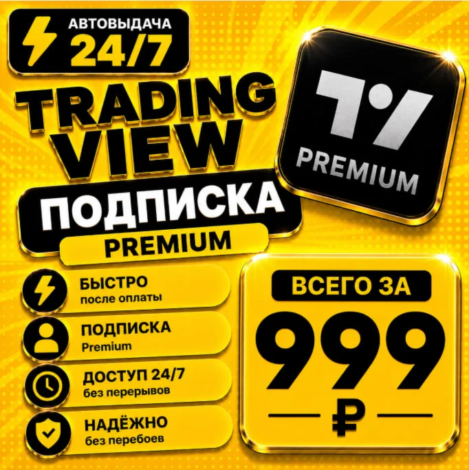 TradingView PREMIUM | на 1 месяц | Моментально | Аккаунт с подпиской - irongamers.ru