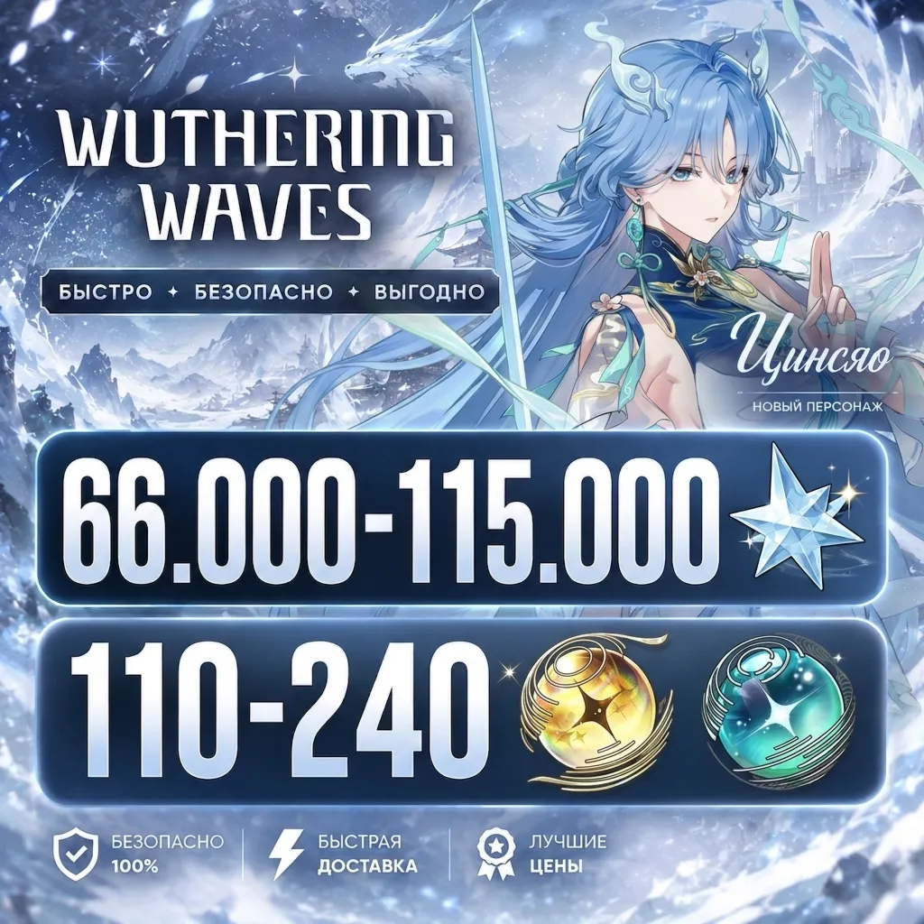 66.000-115.000 АСТРИТА | 110-240 КРУТОК | ЕВРОПА | НЕРОЛЕННЫЙ | WUTHERING WAVES ВУВА - irongamers.ru
