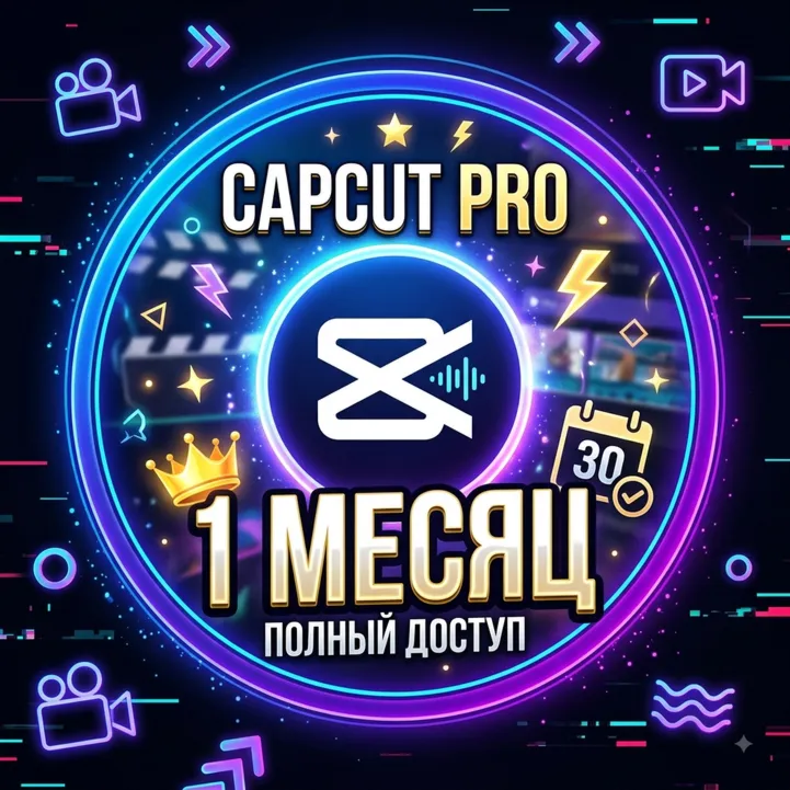 24/7 ГОТОВЫЙ АККАУНТ CapCut PRO 1 МЕСЯЦ | ГАРАНТИЯ - irongamers.ru