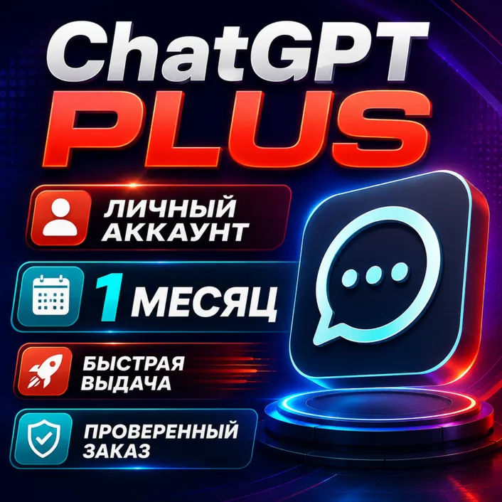 ChatGPT Plus Личный Аккаунт | 1 Месяц | Быстрая Доставка | Полная Гарантия