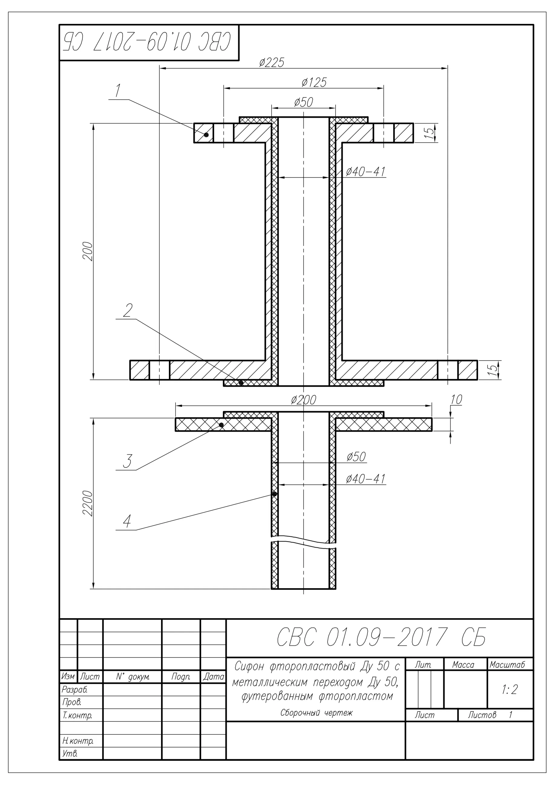 Сифон фторопластовый Ду50 - сборочный чертеж и спецификация в AutoCAD - irongamers.ru