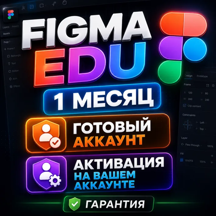 Figma Edu | 1 Месяц | Готовый Аккаунт / Активация на Ваш Аккаунт | Гарантия