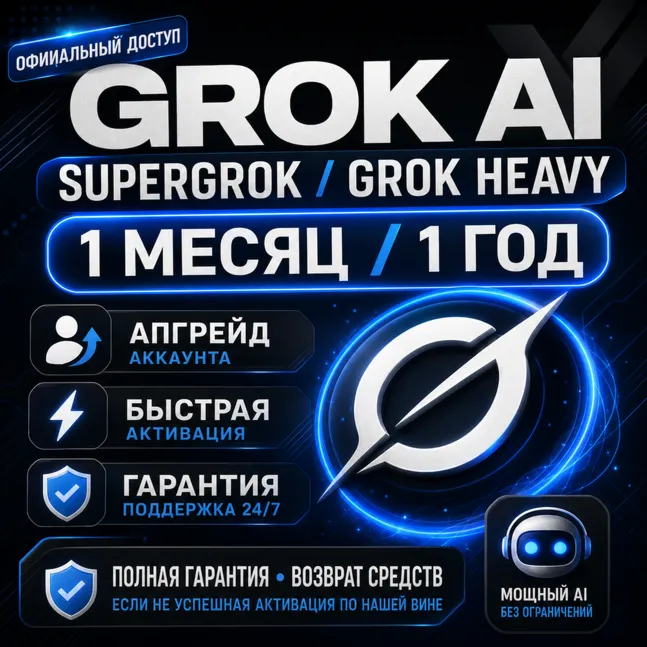 Grok AI | SuperGrok / Grok Heavy | 1 Месяц / 1 Год | Активация на Вашем Аккаунте | Га