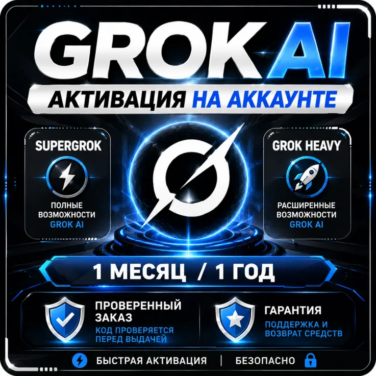 Grok AI | SuperGrok / Grok Heavy | 1 Месяц / 1 Год | Активация на Вашем Аккаунте | Га
