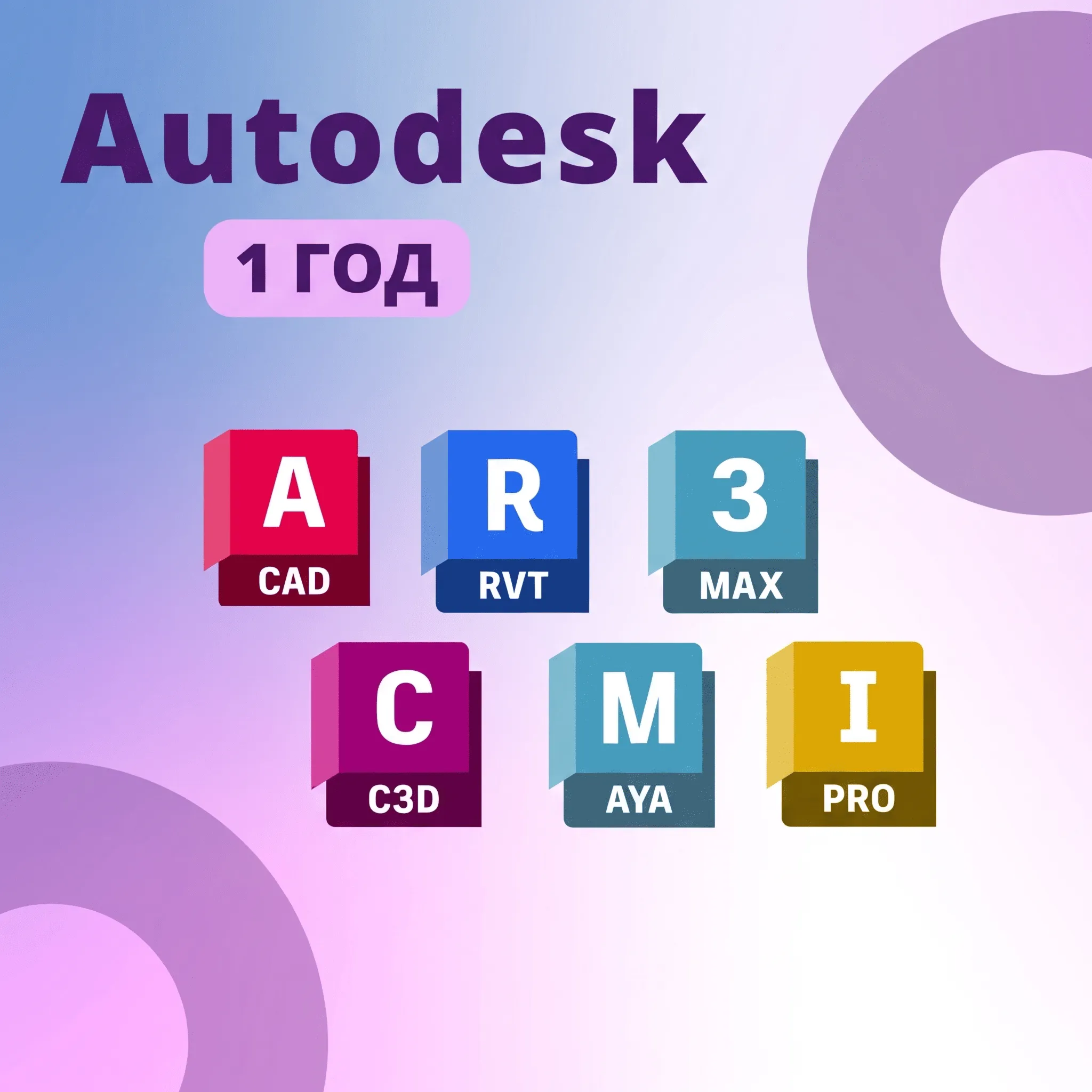 Autodesk All Apps / AutoCAD / Revit / 3ds Max | Подписка 1 год (12 мес)