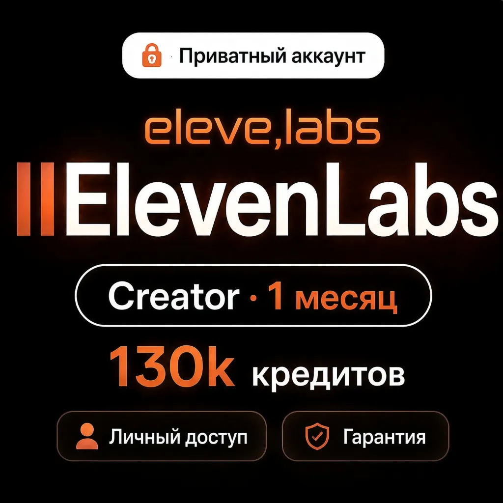 ElevenLabs 1 месяца | Закрытый аккаунт (130 000 кредитов) - irongamers.ru