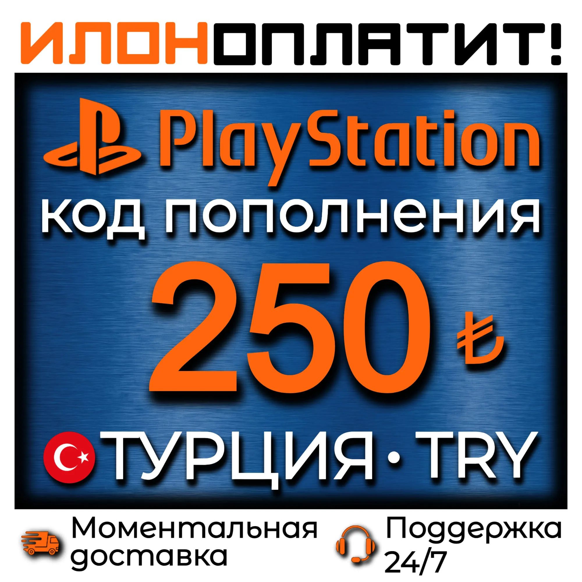 250 TRY •  АВТОВЫДАЧА 24/7 • Код пополнения PSN Турция