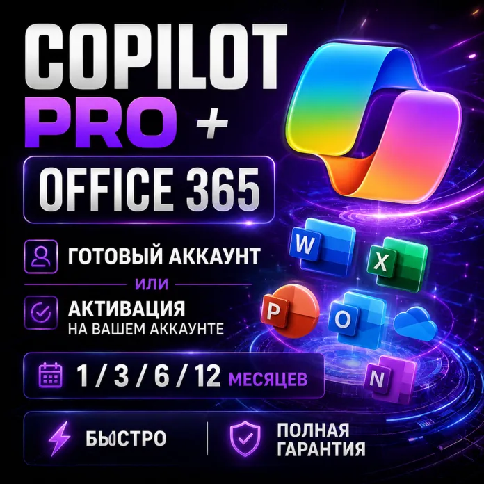 Copilot Pro + Office 365 | 1 / 3 / 6 / 12 Месяцев | Личный Аккаунт / Активация