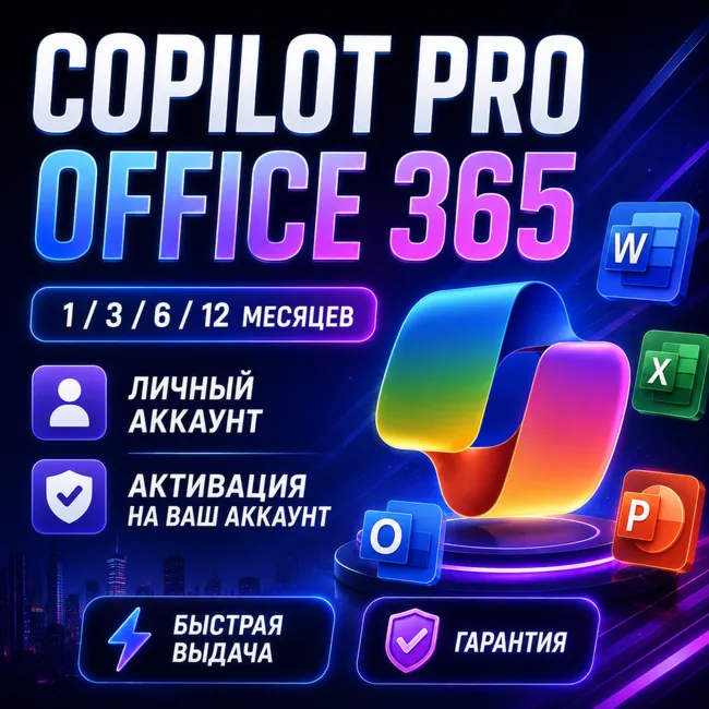 Copilot Pro + Office 365 | 1 / 3 / 6 / 12 Месяцев | Личный Аккаунт / Активация