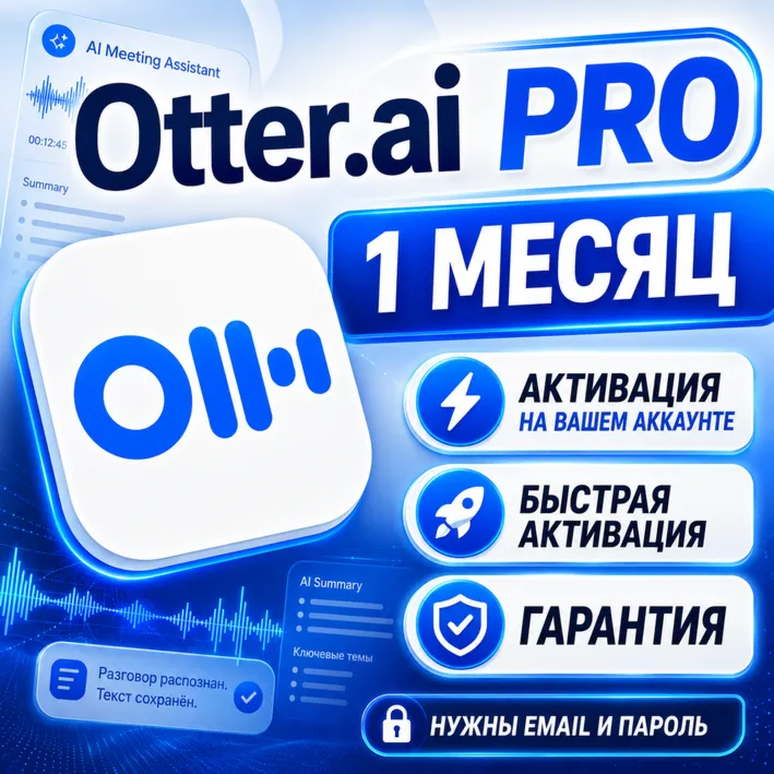 Otter.ai Pro / Business | 1 Месяц | Активация на Вашем Аккаунте | Быстро | Гарантия