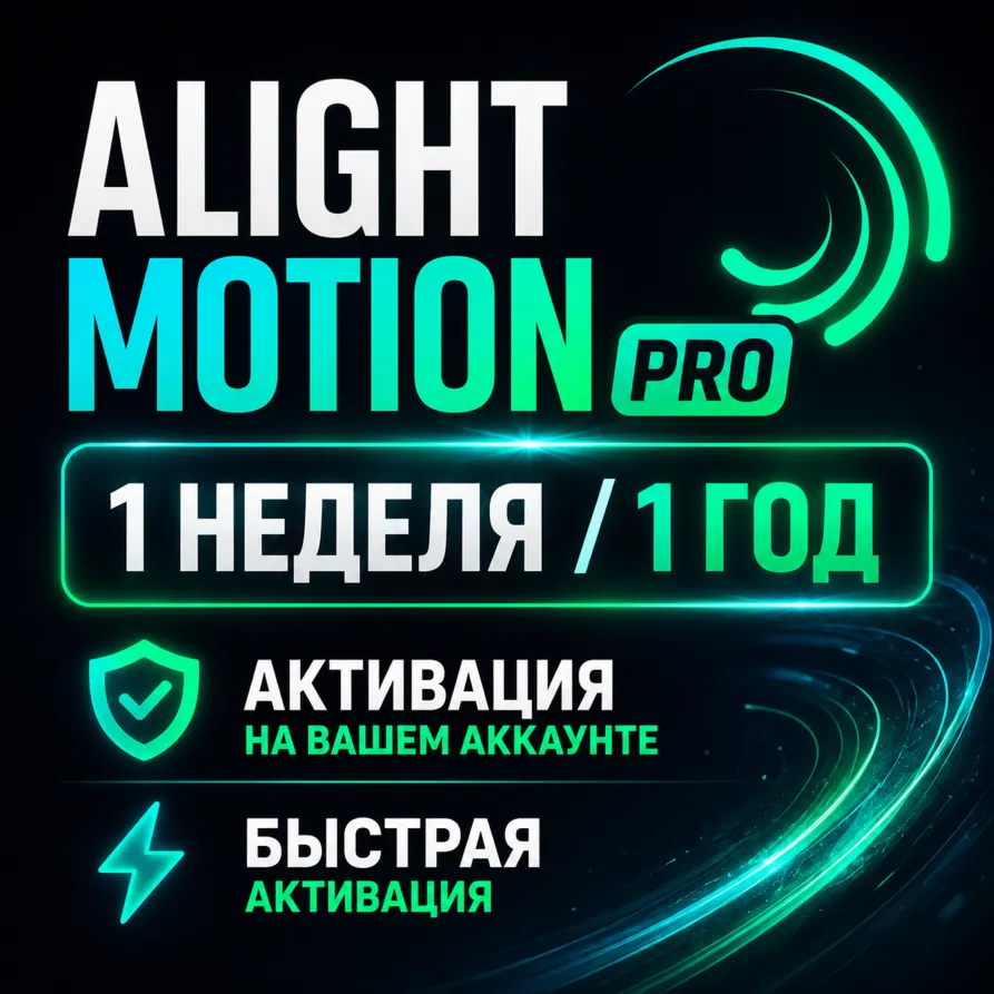 Alight Motion Pro | 1 Неделя / 1 Год | Активация на Вашем Аккаунте