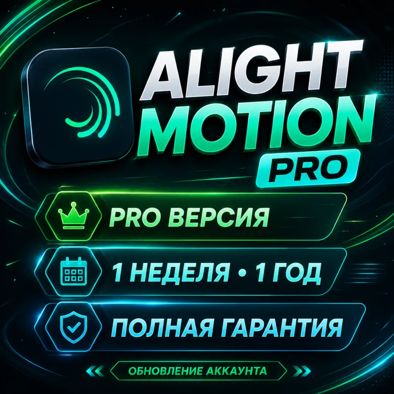 Alight Motion Pro | 1 Неделя / 1 Год | Активация на Вашем Аккаунте