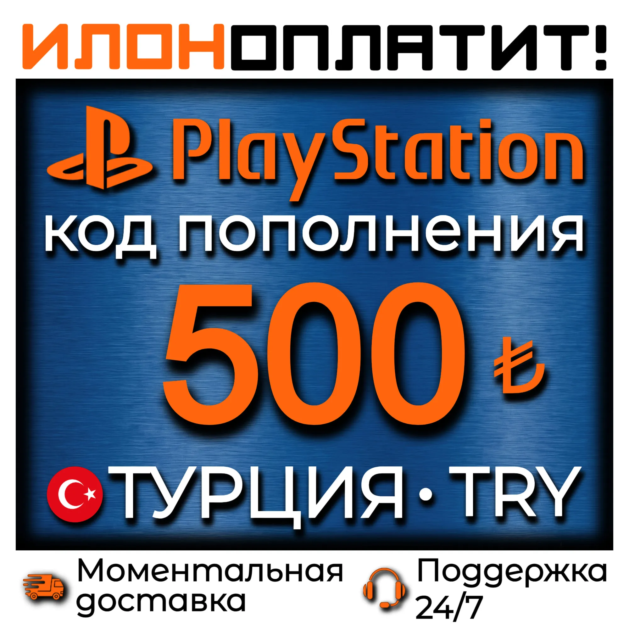 500 TRY •  АВТОВЫДАЧА 24/7 • Код пополнения PSN Турция