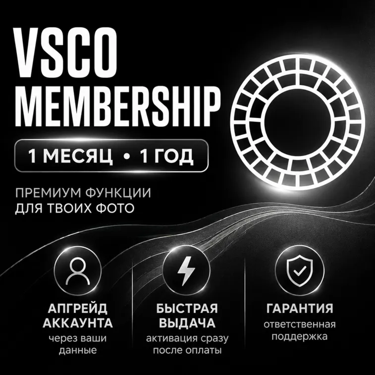 VSCO Membership | 1 Месяц / 1 Год | Активация на Вашем Аккаунте | Гарантия