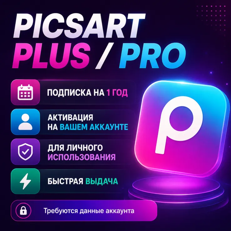 Picsart Plus / Pro | 1 Год | Активация на Вашем Аккаунте | Быстро | Гарантия