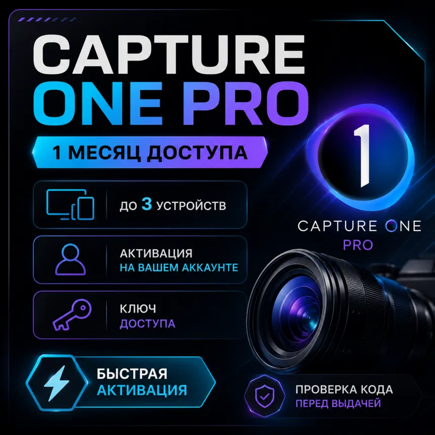 Capture One Pro | 1 Месяц | Активация на Вашем Аккаунте | До 3 Устройств | Гарантия