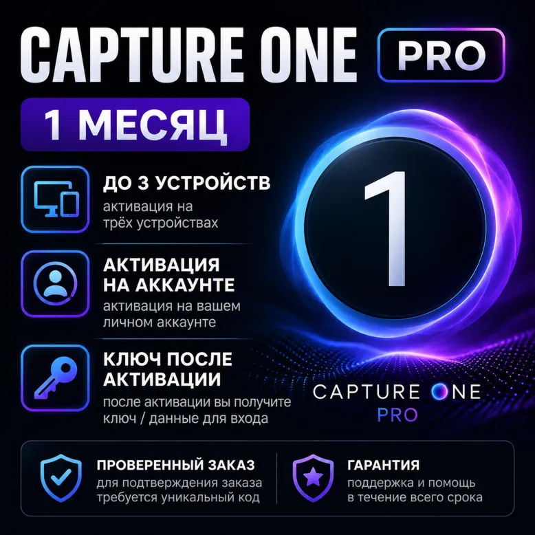 Capture One Pro | 1 Месяц | Активация на Вашем Аккаунте | До 3 Устройств | Гарантия