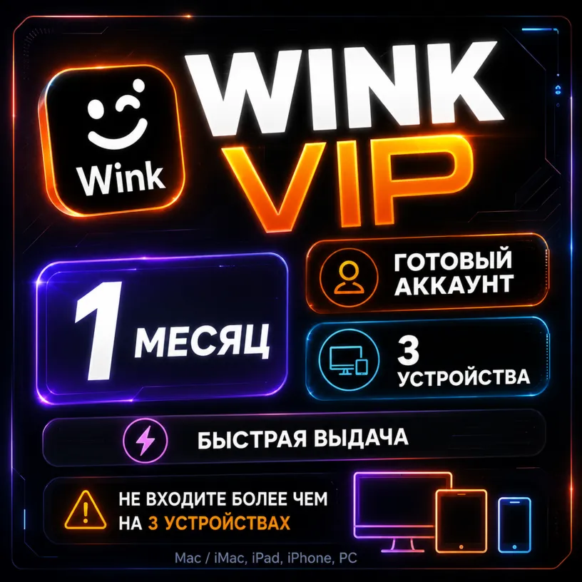 Wink VIP | 1 Месяц | Готовый Аккаунт | До 3 Устройств | Быстрая Выдача | Гарантия
