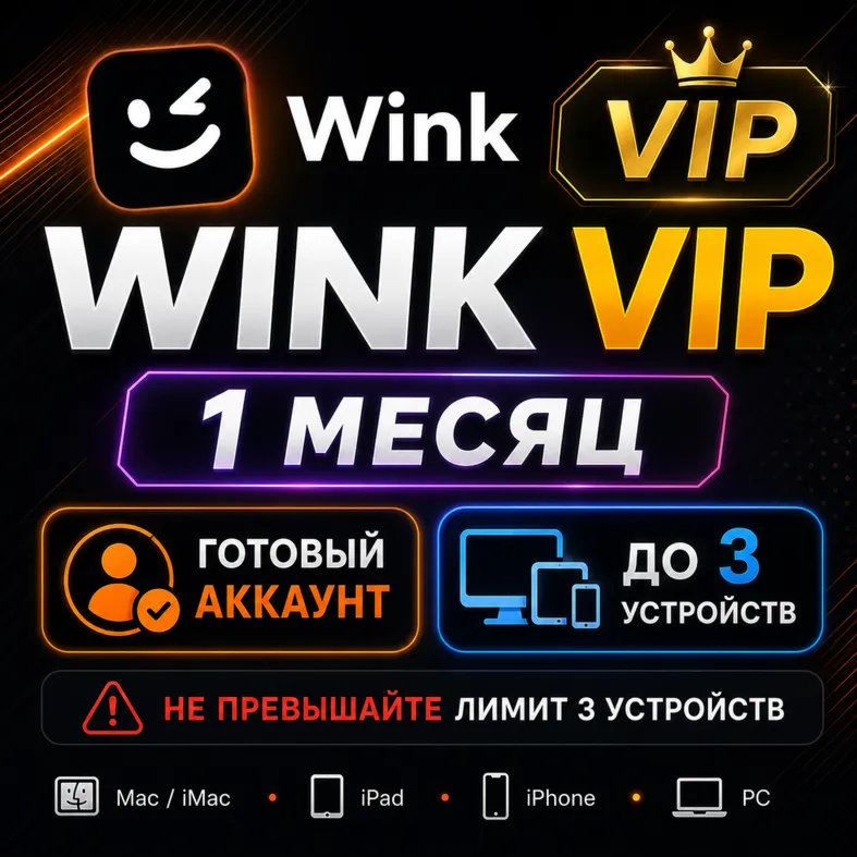Wink VIP | 1 Месяц | Готовый Аккаунт | До 3 Устройств | Быстрая Выдача | Гарантия