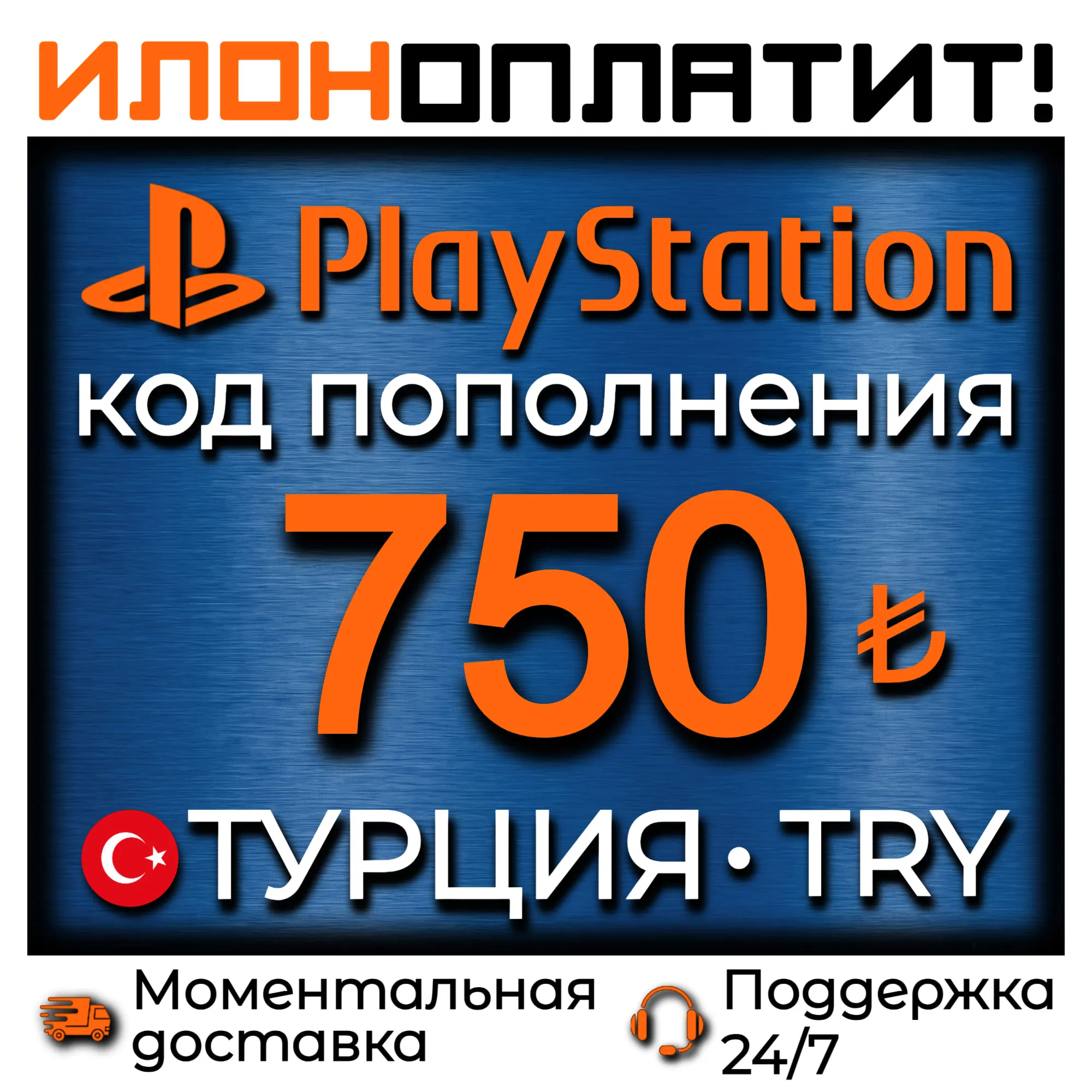 750 TRY •  АВТОВЫДАЧА 24/7 • Код пополнения PSN Турция