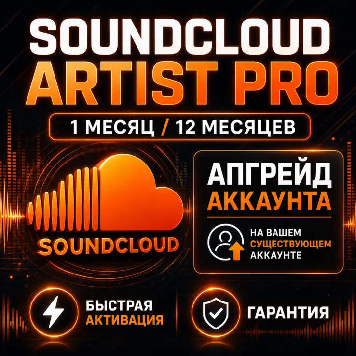 SoundCloud Artist Pro | 1 / 12 Months | Account Upgrade | Fast Activation | Warranty