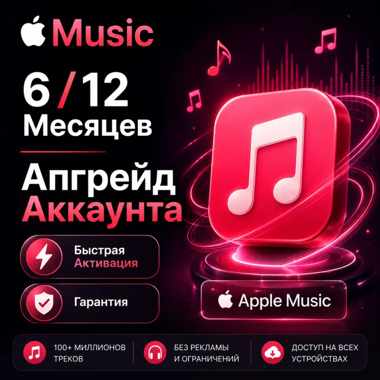 Apple Music | 6 / 12 Месяцев | Апгрейд Аккаунта | Быстрая Активация | Гарантия