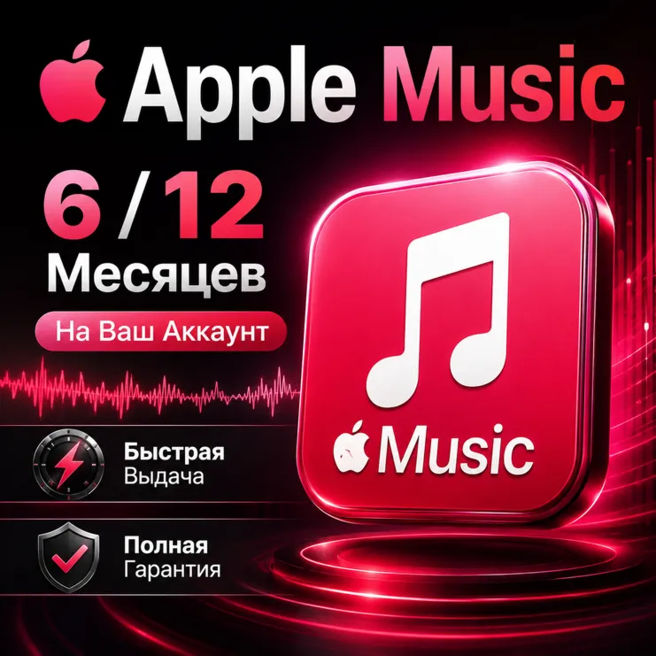 Apple Music | 6 / 12 Месяцев | Апгрейд Аккаунта | Быстрая Активация | Гарантия
