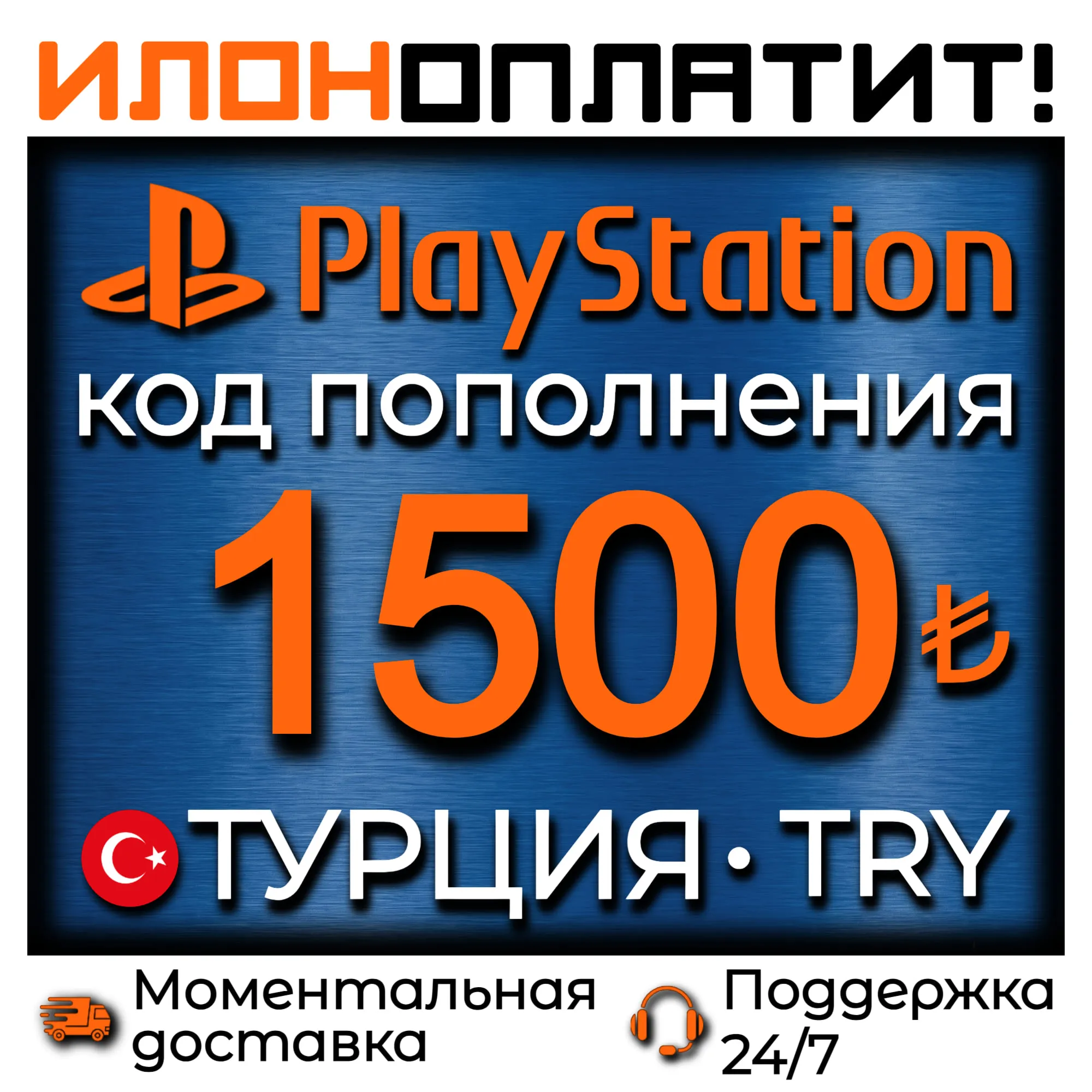 1500 TRY •  АВТОВЫДАЧА 24/7 • Код пополнения PSN Турция
