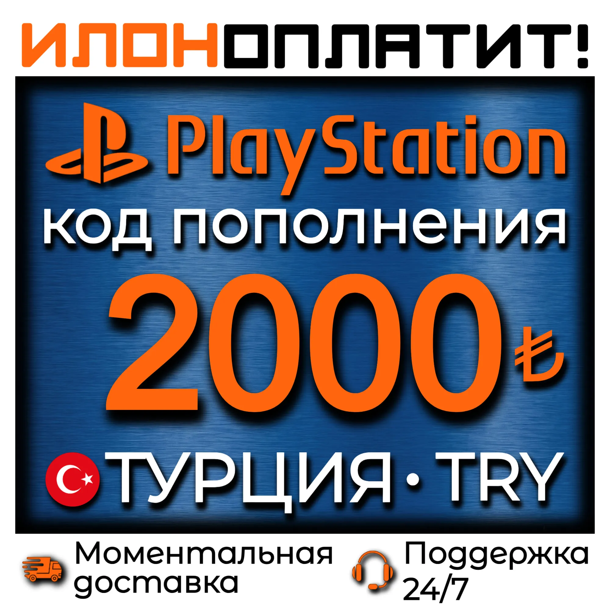 2000 TRY •  АВТОВЫДАЧА 24/7 • Код пополнения PSN Турция