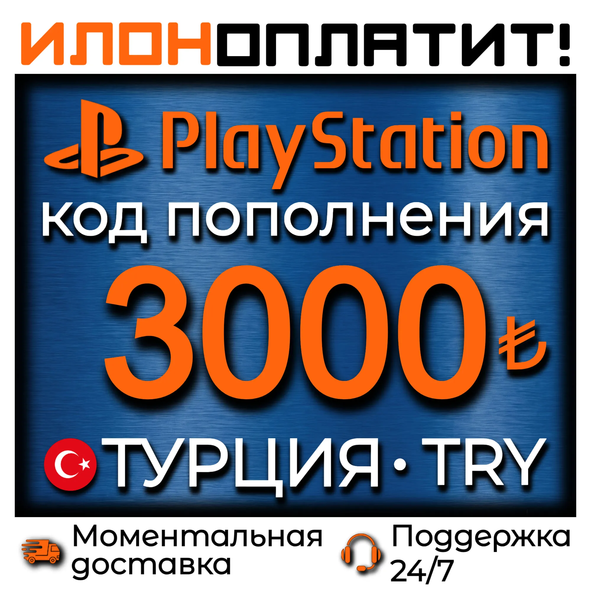 3000 TRY •  АВТОВЫДАЧА 24/7 • Код пополнения PSN Турция