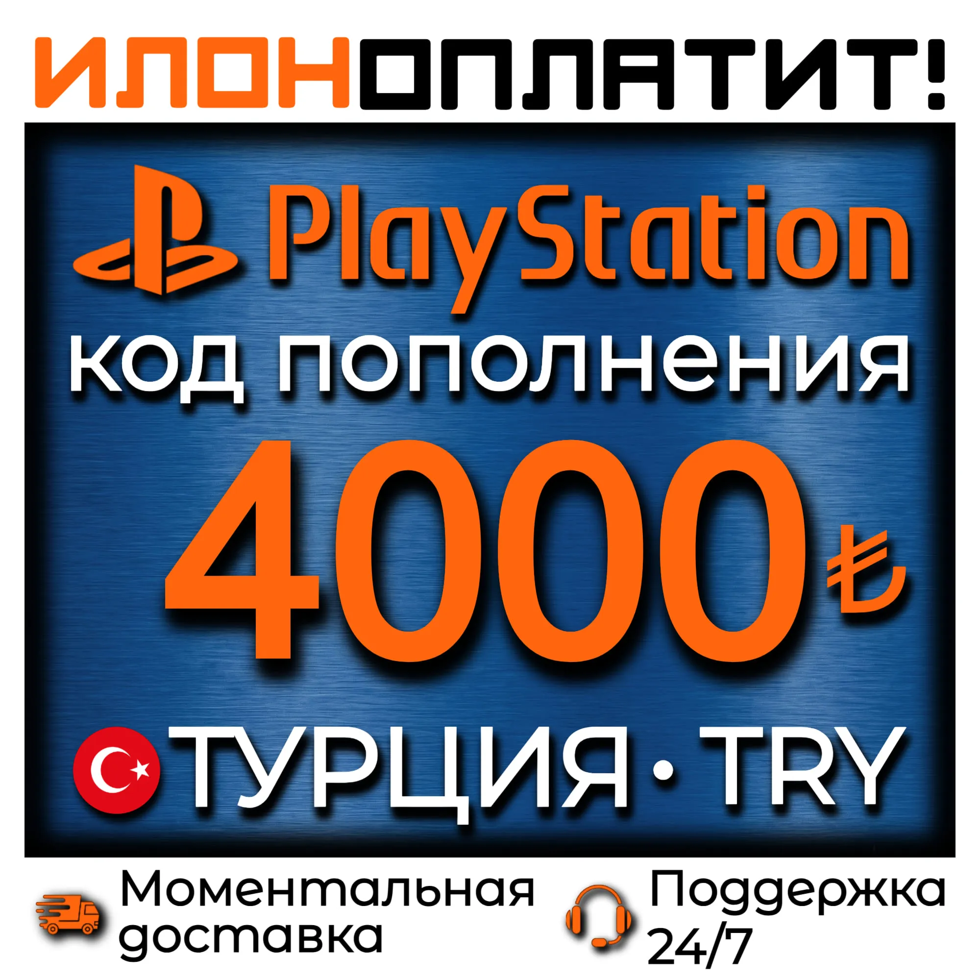 4000 TRY •  АВТОВЫДАЧА 24/7 • Код пополнения PSN Турция