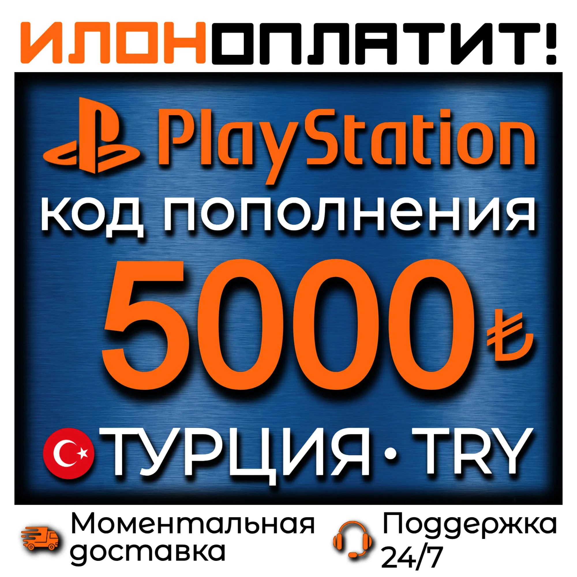 5000 TRY •  АВТОВЫДАЧА 24/7 • Код пополнения PSN Турция