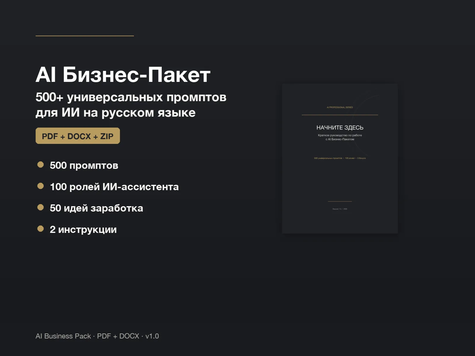 AI Бизнес-Пакет | 500 промптов + Роли + Идеи заработка - irongamers.ru