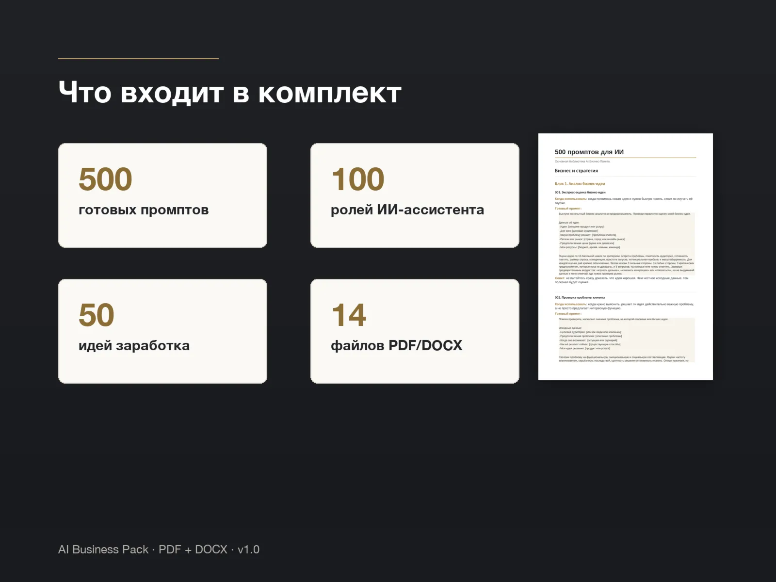 AI Бизнес-Пакет | 500 промптов + Роли + Идеи заработка - irongamers.ru