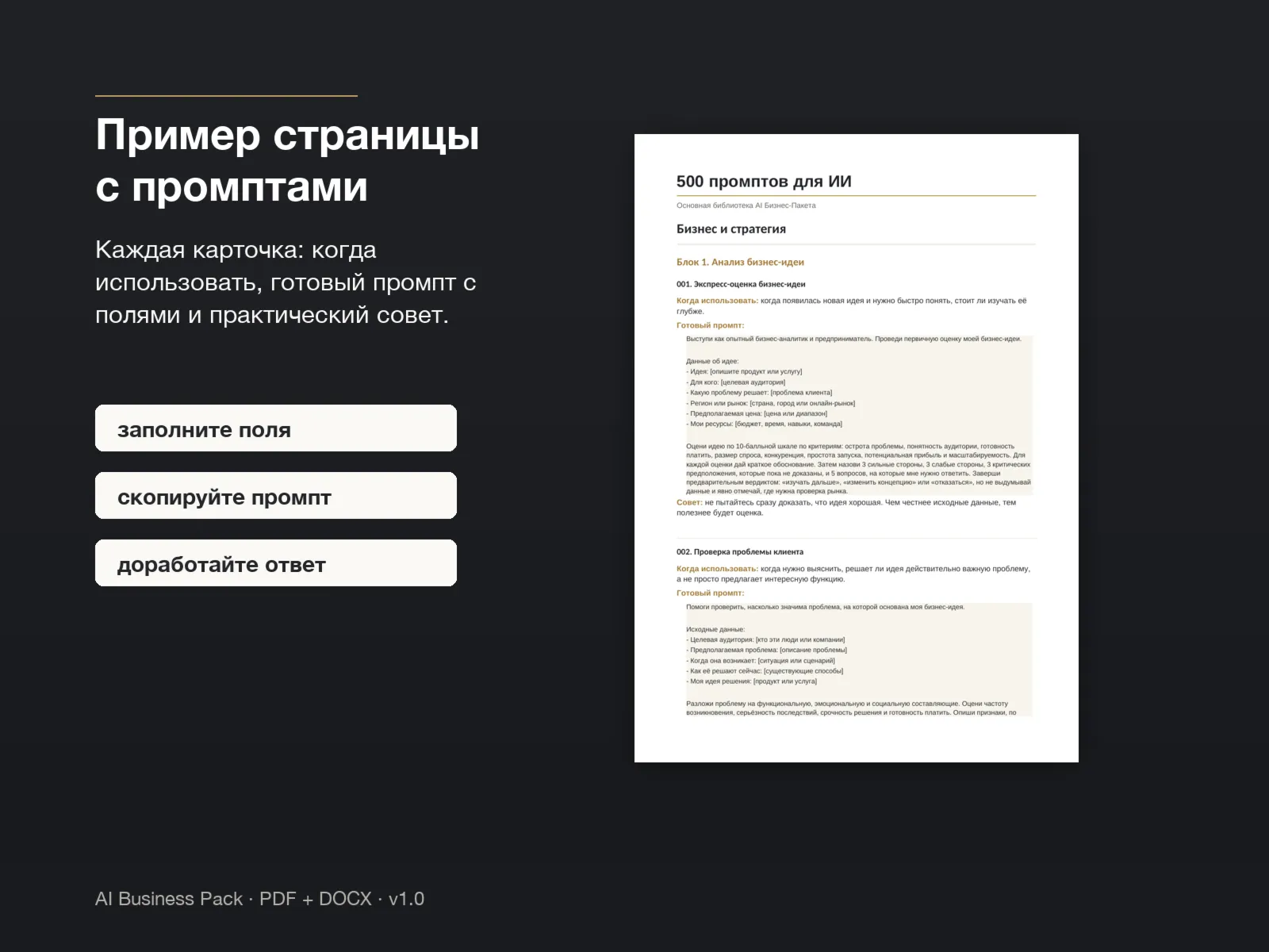 AI Бизнес-Пакет | 500 промптов + Роли + Идеи заработка - irongamers.ru
