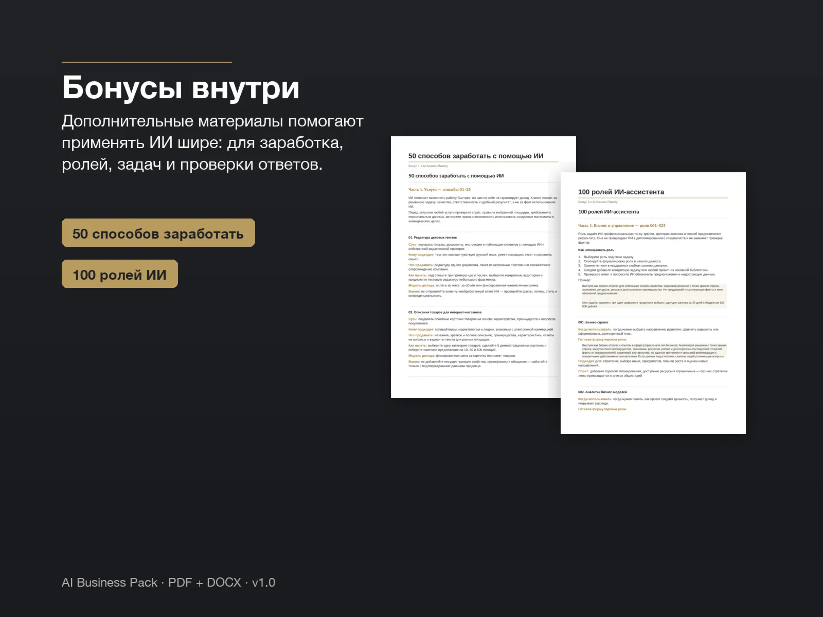 AI Бизнес-Пакет | 500 промптов + Роли + Идеи заработка - irongamers.ru