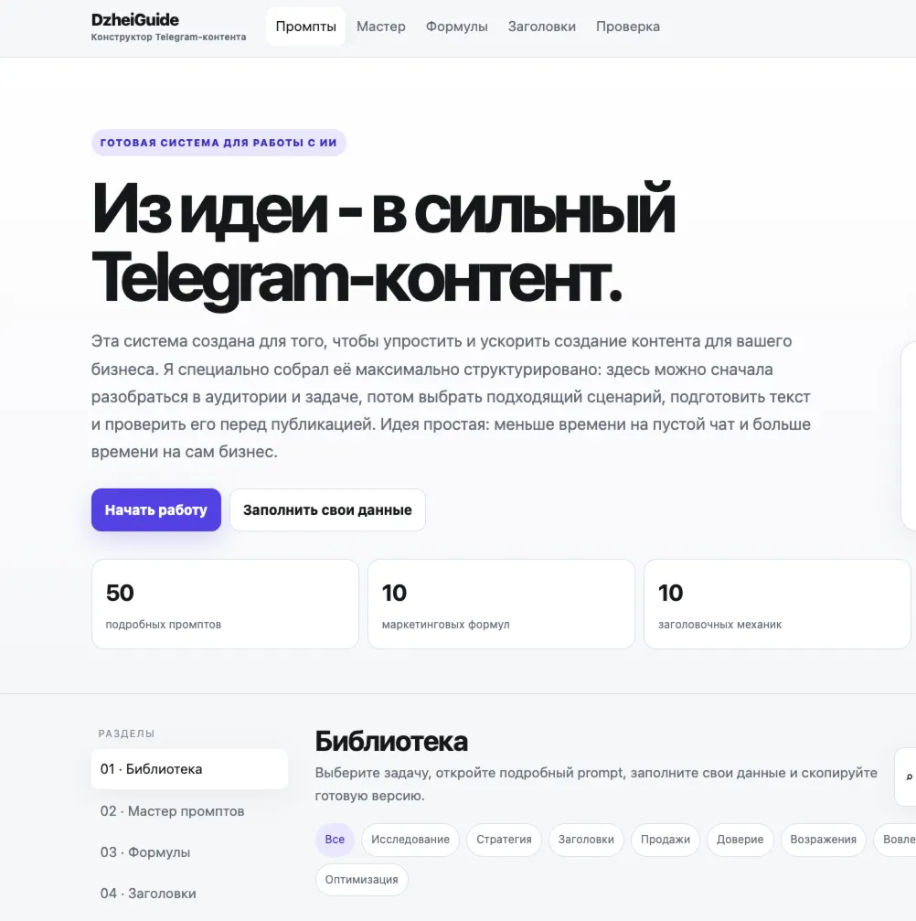 DzheiGuide | Веб-программа для создания Telegram-контента с ИИ - irongamers.ru