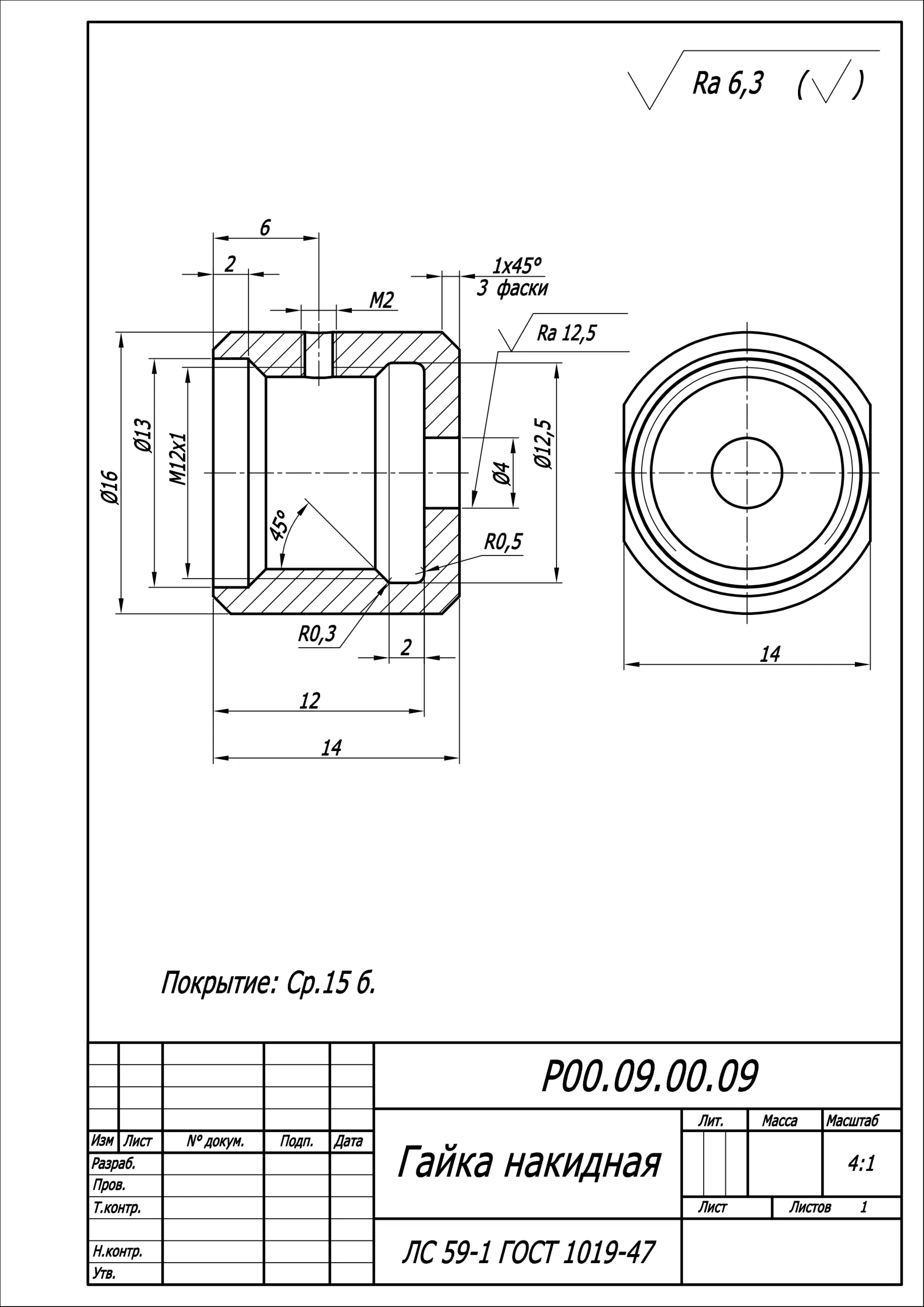 Р00.09.00.09 гайка накидная - чертеж детали в программе AutoCAD