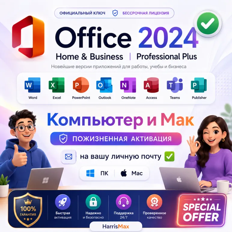 Office 2024 Home & Business PC/Mac и Pro Plus LTSC PC | Ключ