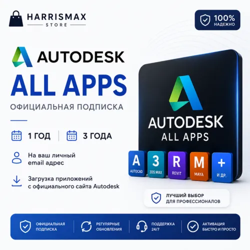 Autodesk All Apps — 1 год / 3 года — Активация на вашу личную почту